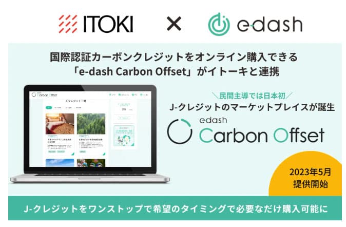 e-dashとイトーキ、J-クレジットをオンライン販売 5月から