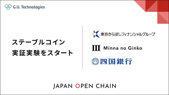 きらぼし、みんなの銀行、四銀、ステーブルコイン発行へ web3開発企業と