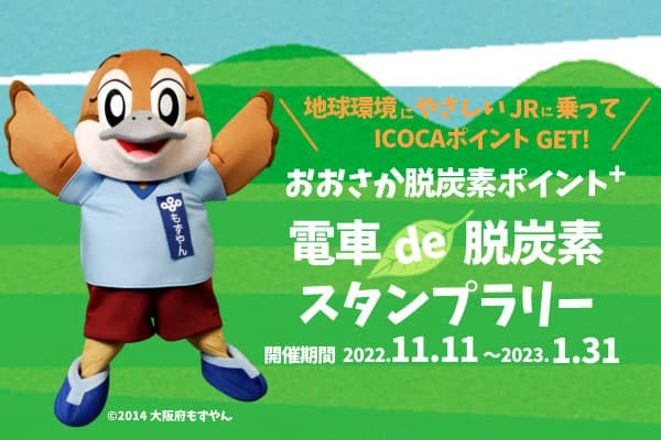 鉄道に乗ってエコに移動しよう! 「電車de脱炭素スタンプラリー」とは?