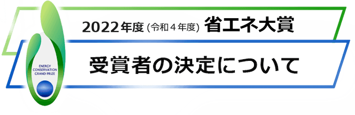 2022年度「省エネ大賞」受賞者決定 110件以上の応募増