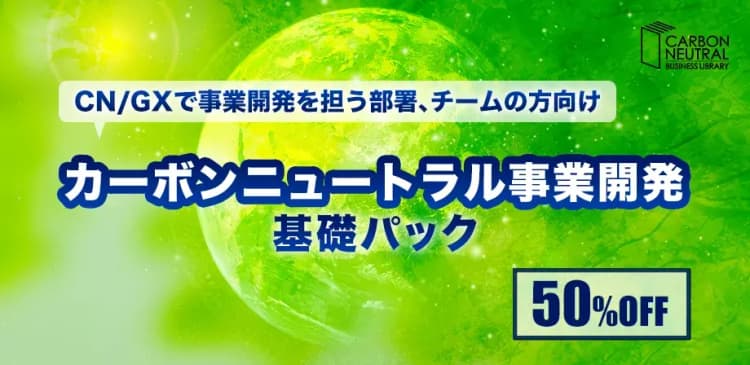 カーボンニュートラル事業開発 基礎パック 20チケット
