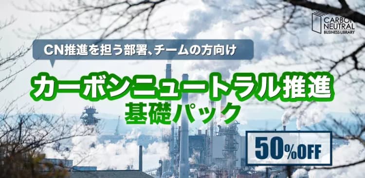 カーボンニュートラル推進 基礎パック 20チケット