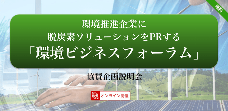 「企業の脱炭素経営戦略」オンラインフォーラム 協賛企画説明会