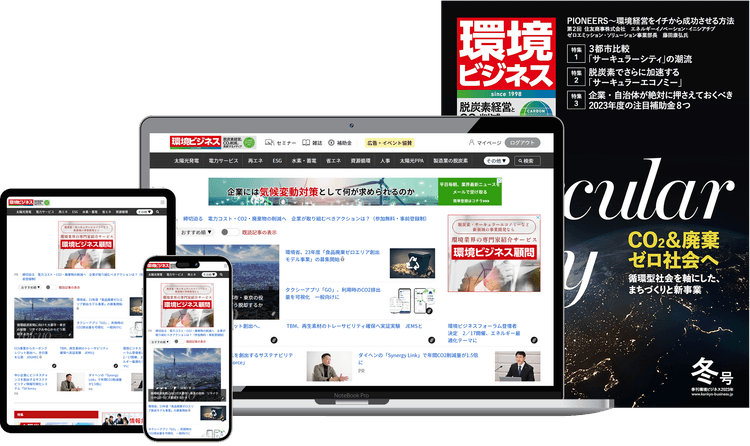 環境ビジネス法人向け定期購読、利用企業が250社を突破