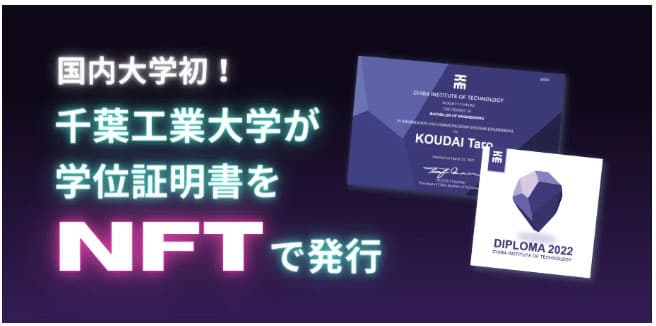 千葉工業大学、学位証明書をNFT化 web3技術でDXを推進