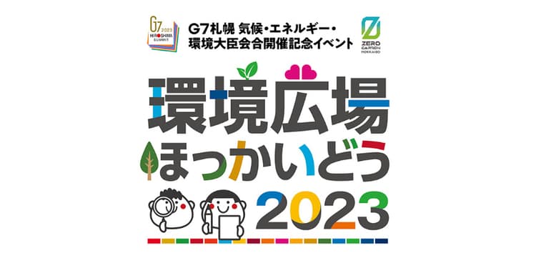 G7札幌 気候・エネルギー・環境大臣会合が開催される札幌市のゼロカーボンシティに向けた取り組みとは?