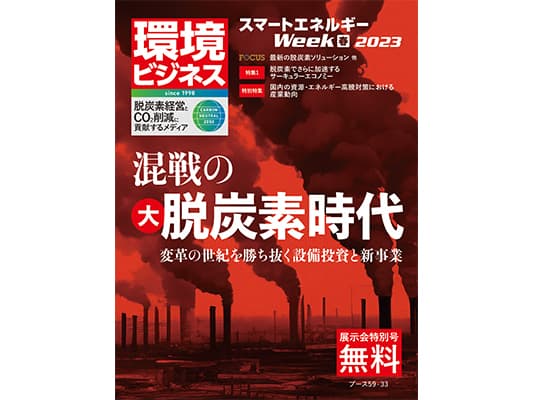 【無料配布】環境ビジネス特別号『混戦の脱炭素時代』