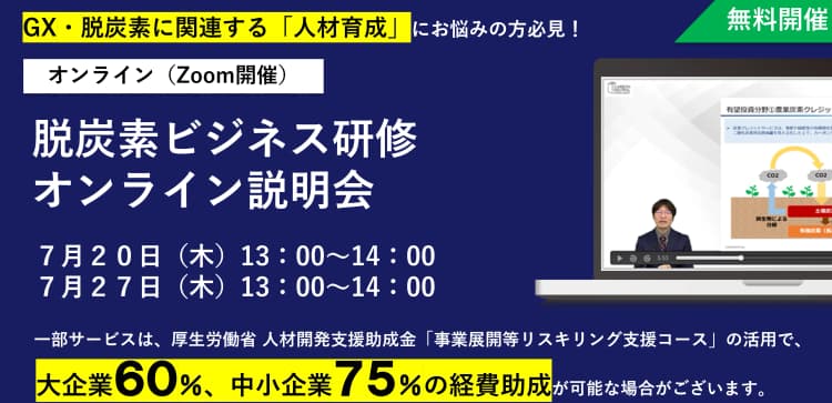 全国自治体にサービスをPRする「地域脱炭素」マーケティング企画説明会