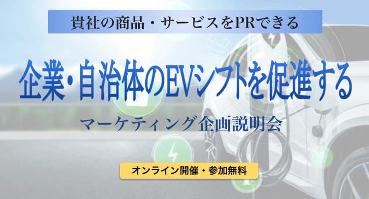 企業・自治体のEVシフトを促進する マーケティング企画説明会