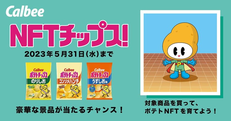 博報堂、カルビーらweb3消費者キャンペーンでNFT配布