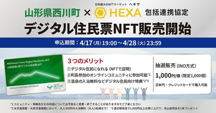 デジタル住民票NFTでweb3型の関係住民創出 山形県西川町