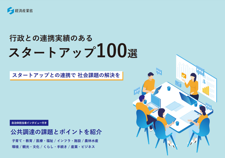 行政×スタートアップ連携で社会課題解決へ 環境分野の事例も公開