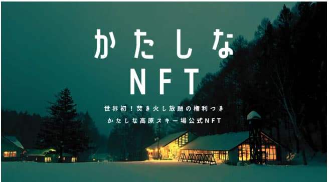 ブロックチェーンロック、かたしな高原スキー場の焚火し放題NFTを発売