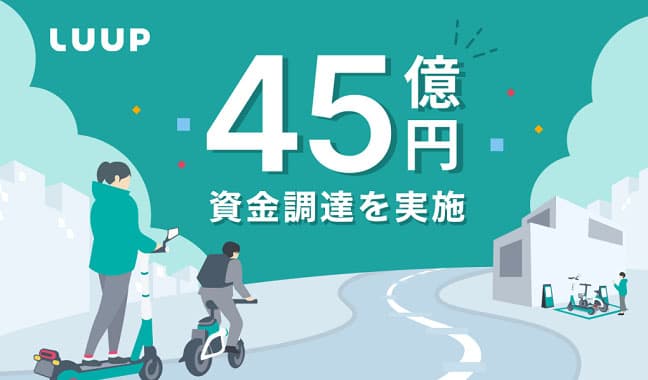 電動キックボードシェアのLuup、45億円調達 法改正でポート拡大等