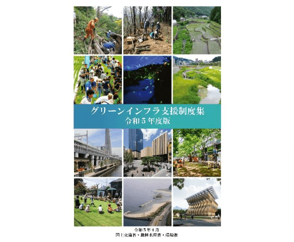 「グリーンインフラ」整備に使える国の支援制度まとめ 国交省ら