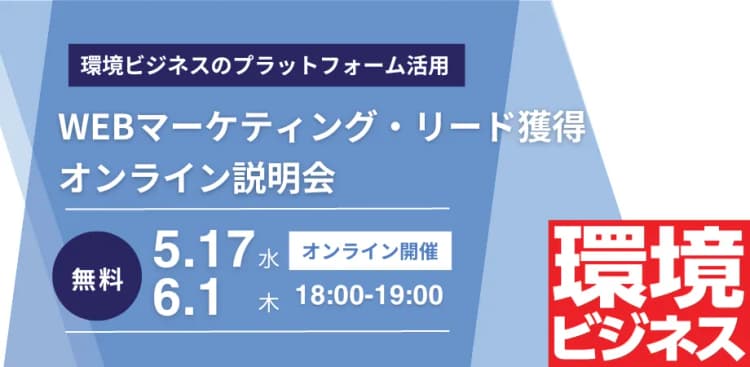 リード獲得戦略!環境ビジネスWEBマーケティング・リード獲得オンライン説明会
