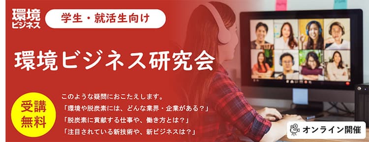「環境業界」について学べる、学生向けの研究会開催 環境ビジネス