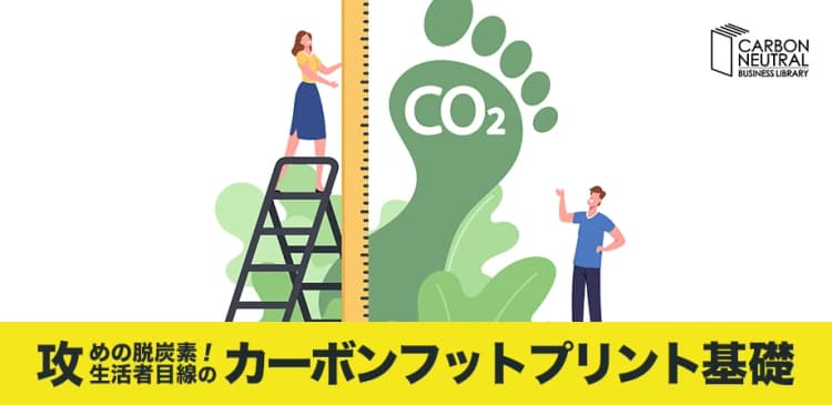 攻めの脱炭素!生活者目線のカーボンフットプリント基礎