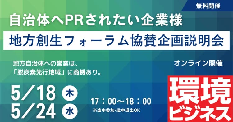 【地方創生オンラインフォーラム】協賛企画説明会 環境ビジネス