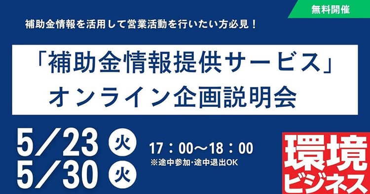 環境ビジネス「補助金情報提供サービス」の説明会を開催 5月23日・30日