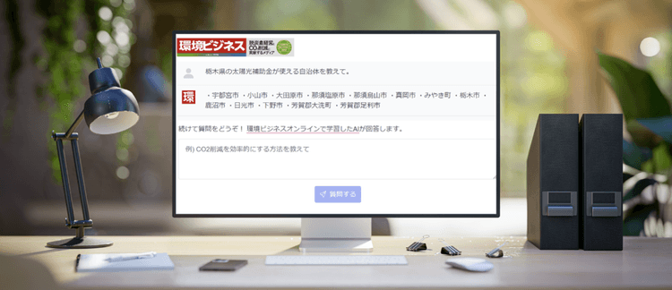 AIが「環境ビジネス」に関する質問に答える新サービス、5月中に開始へ