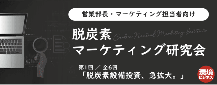 「脱炭素設備投資、急拡大」商機がやってきた!