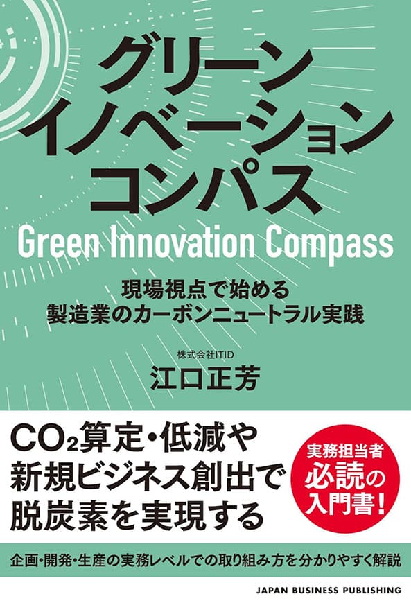 新刊『グリーンイノベーションコンパス』、Amazonで予約開始