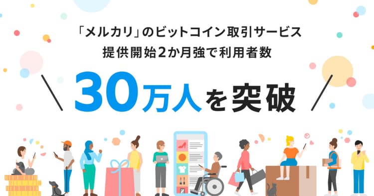 メルカリのBTC取引サービス、利用者数30万人突破を発表