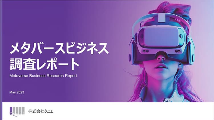 メタバース事業9割超が事業化に失敗、原因を特定 クニエ