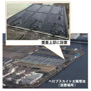 国内初、下水道施設でフィルム型次世代太陽電池の検証を開始 東京都
