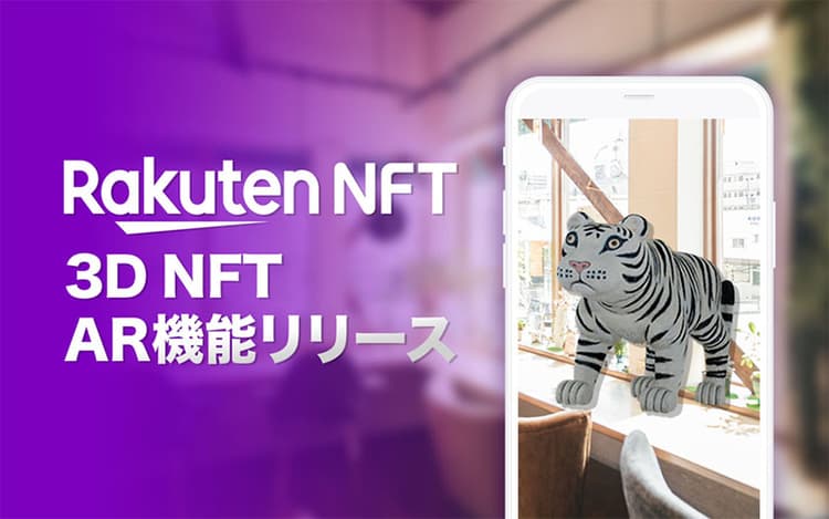 NFT×AR Rakuten NFT、NFTを3Dで鑑賞できる新機能