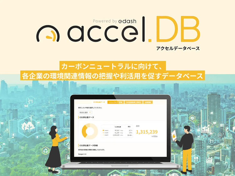 e-dash、国内企業の環境関連情報にアクセスできる無料DB公開