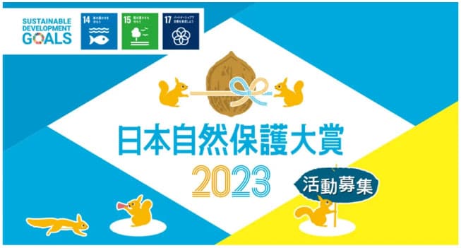 国内の「生物多様性保全活動」を表彰 日本自然保護大賞2023の募集開始