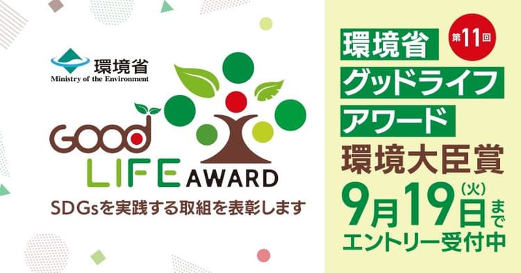 環境と社会によい暮らしを発掘する「グッドライフアワード」、募集はじまる