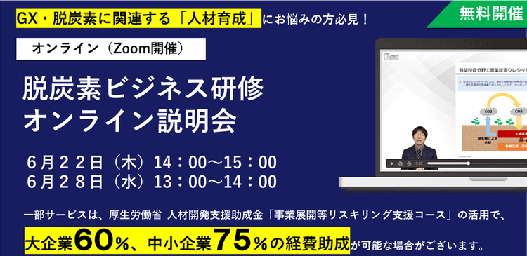 追加開催『脱炭素ビジネス研修』説明会・厚労省の助成制度で60%~75%助成(環境ビジネス)