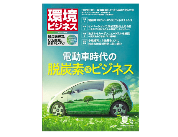 『環境ビジネス』2023年夏号発売 電動車時代の脱炭素ビジネスに迫る
