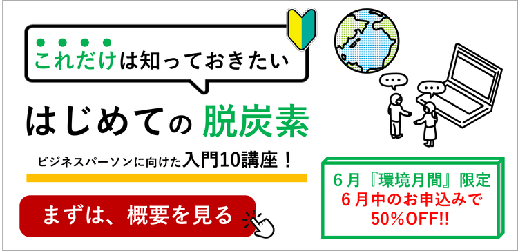 【脱炭素に急に関わることになった方向け】「はじめての脱炭素」パック 20チケット