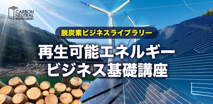 再生可能エネルギービジネス基礎講座(脱炭素ビジネスライブラリー)
