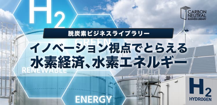 イノベーション視点でとらえる水素経済、水素エネルギー(脱炭素ビジネスライブラリー)