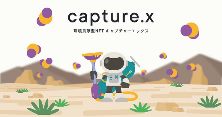 NFTでCO2削減を自分ごと化 脱炭素に向け行動変容促す