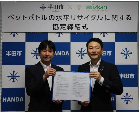 ミツカンと半田市、ペットボトル水平リサイクルで協定 調味料にも普及へ