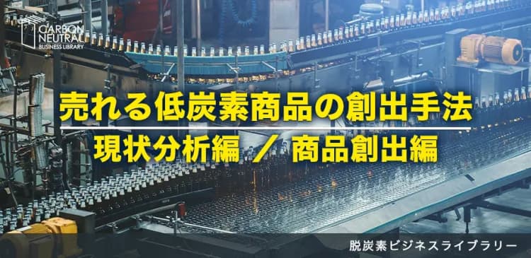 売れる低炭素商品 企画・開発・生産の手法