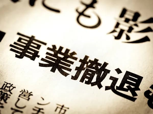 新電力大量倒産時代 〜安定供給を確保するために〜