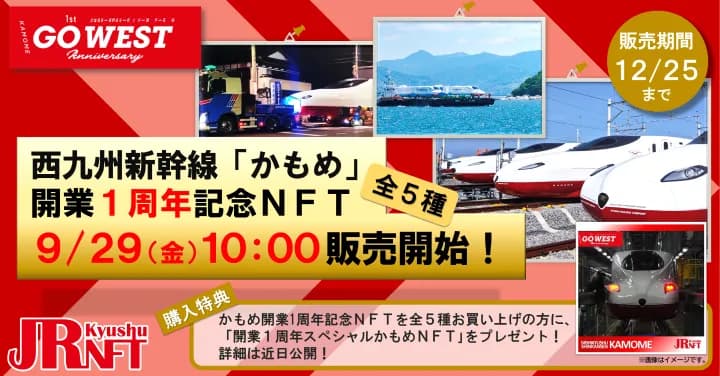 JR九州NFT第2弾 西九州新幹線かもめ1周年記念NFTを販売
