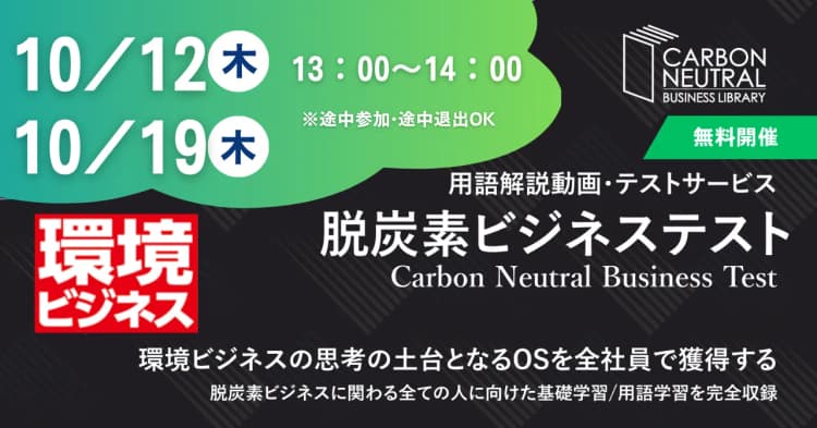 環境関連ビジネスパーソン必見『脱炭素ビジネス研修』説明会(環境ビジネス)
