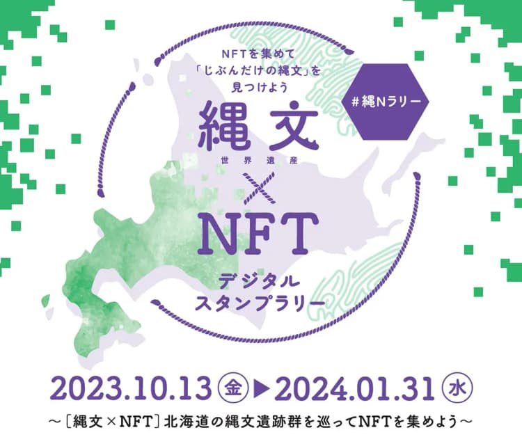 TOPPAN、NFTで地域のにぎわい創出 北海道の縄文遺跡群で