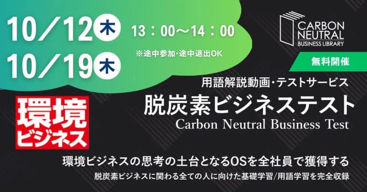 10/12・19開催 環境ビジネス「脱炭素ビジネス研修」説明会