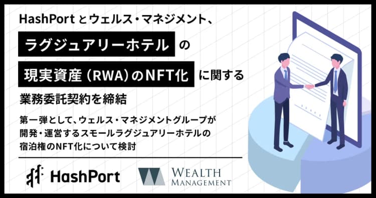RWAのNFT化を検討 ハッシュポートとウェルス・マネジメント
