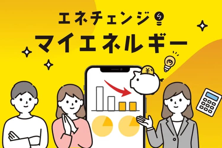 スマートメーター電力データを活用し、電気料金を最適化 エネチェンジ