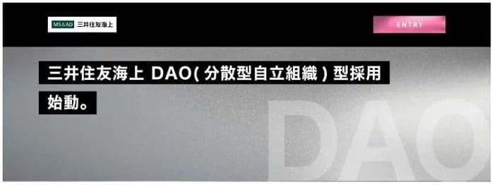 三井住友海上、DAOを活用した採用を開始 ガイアックスと
